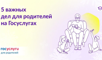 Важно! Для родителей на Госуслугах! Важно! Для родителей на Госуслугах!.