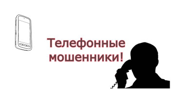 "Мошенничество по телефону" "Мошенничество по телефону".