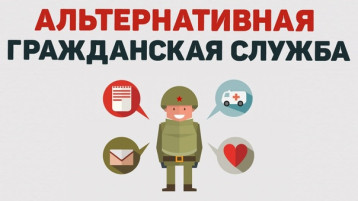 Альтернативная гражданская служба Альтернативная гражданская служба.