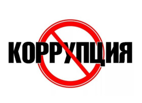 Коррупция Коррупция.