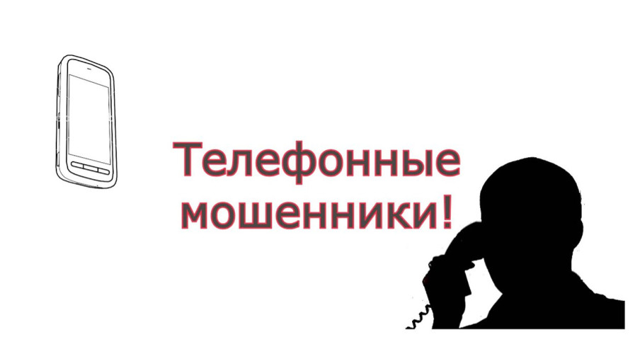 "Мошенничество по телефону" "Мошенничество по телефону".