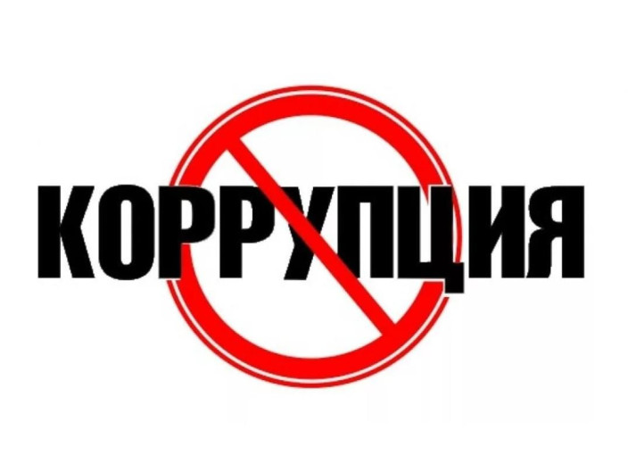 Коррупция Коррупция.